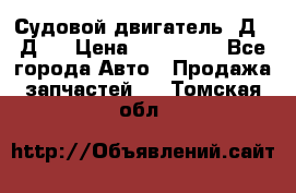 Судовой двигатель 3Д6.3Д12 › Цена ­ 600 000 - Все города Авто » Продажа запчастей   . Томская обл.